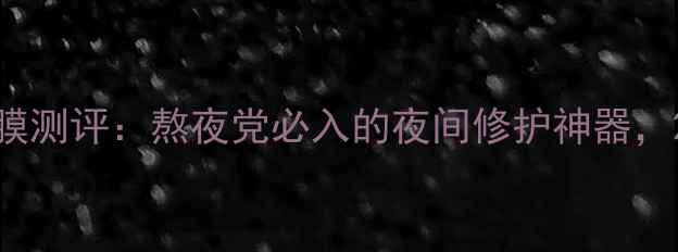 图片 LorealParis睡眠面膜测评：熬夜党必入的夜间修护神器，28天见证肌肤蜕变！