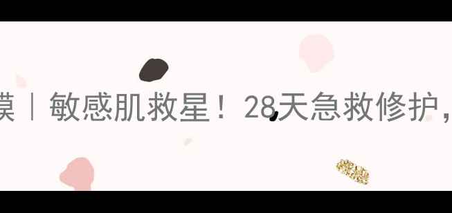 图片 LoveisDerma凝胶面膜｜敏感肌救星！28天急救修护，泛红爆痘退退退💥1