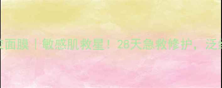 图片 LoveisDerma凝胶面膜｜敏感肌救星！28天急救修护，泛红爆痘退退退💥2