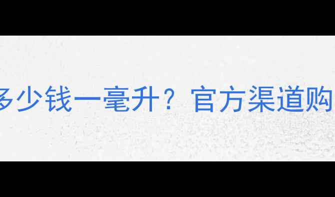 图片 Lovers香水价格全：多少钱一毫升？官方渠道购买攻略与性价比对比1