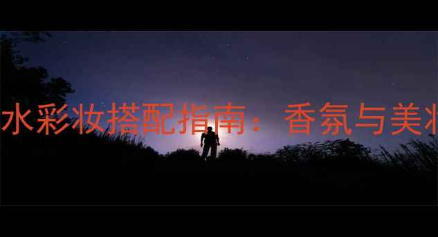 图片 Lovestory香水彩妆搭配指南：香氛与美妆的完美融合