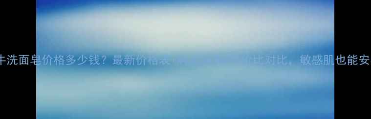 图片 Lumaca蜗牛洗面皂价格多少钱？最新价格表+购买指南+性价比对比，敏感肌也能安心入坑！1