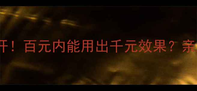 图片 Lumi面膜价格大公开！百元内能用出千元效果？亲测测评+避坑指南全