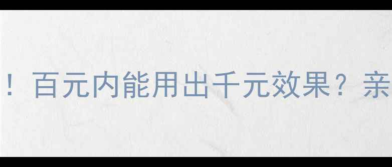 图片 Lumi面膜价格大公开！百元内能用出千元效果？亲测测评+避坑指南全2