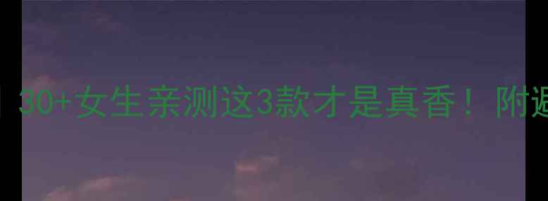 图片 Lush女神香水测评｜30+女生亲测这3款才是真香！附避雷指南+平替推荐1