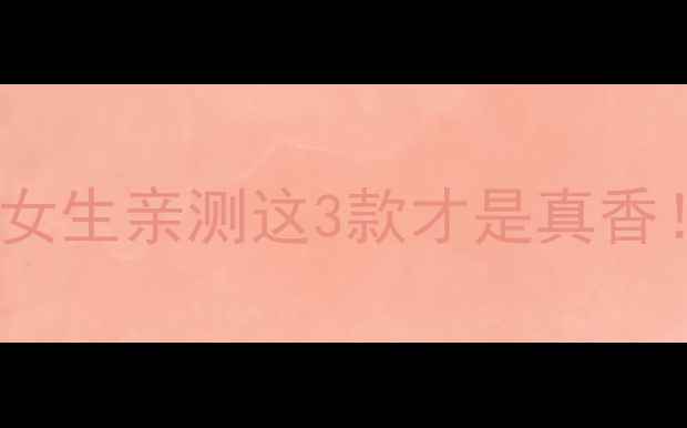 图片 Lush女神香水测评｜30+女生亲测这3款才是真香！附避雷指南+平替推荐2