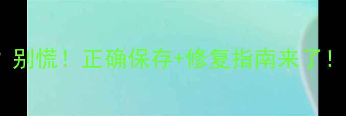 图片 Lush清洁面膜发霉？别慌！正确保存+修复指南来了！美妆避雷护肤干货2