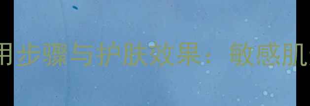 图片 Lush清洁面膜正确使用步骤与护肤效果：敏感肌适用的深层清洁指南1