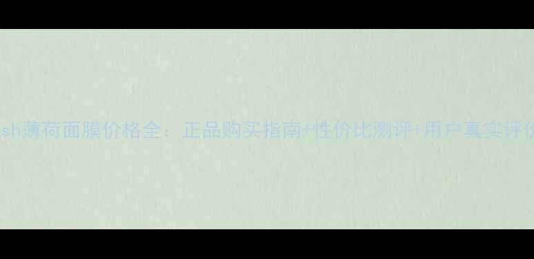 图片 Lush薄荷面膜价格全：正品购买指南+性价比测评+用户真实评价1