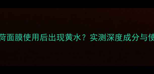 图片 Lush薄荷面膜使用后出现黄水？实测深度成分与使用技巧