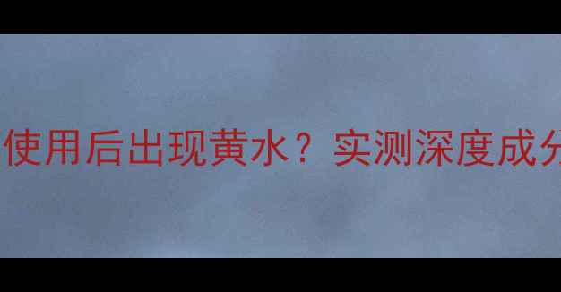 图片 Lush薄荷面膜使用后出现黄水？实测深度成分与使用技巧1