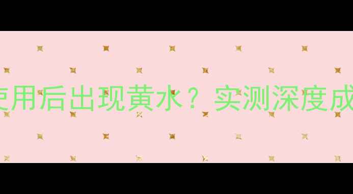 图片 Lush薄荷面膜使用后出现黄水？实测深度成分与使用技巧2