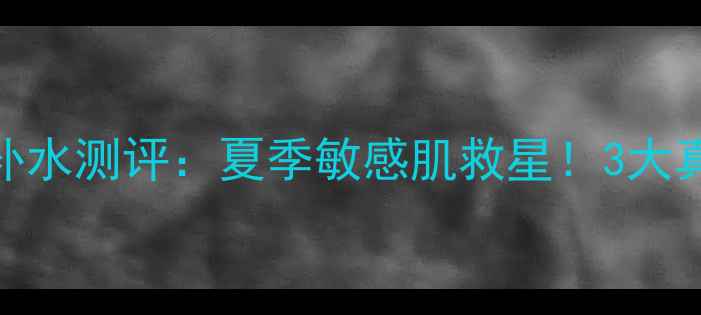 图片 Lush薄荷面膜补水测评：夏季敏感肌救星！3大真实体验+成分1