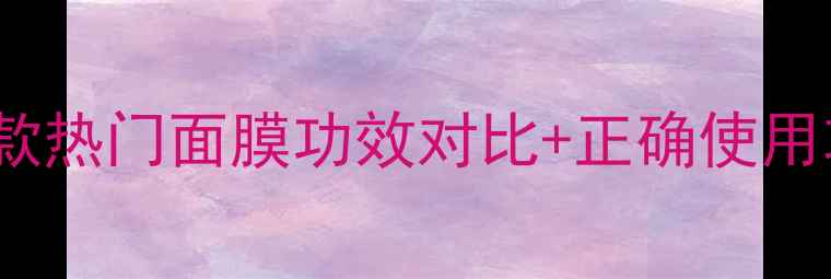 图片 Lush面膜测评｜8款热门面膜功效对比+正确使用攻略，烂脸预警！