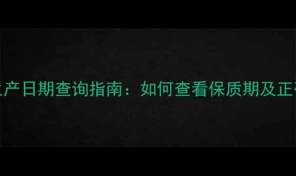 图片 Lush面膜生产日期查询指南：如何查看保质期及正确保存方法