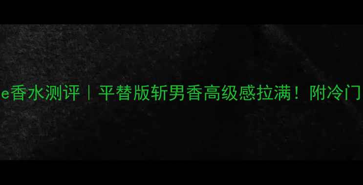 图片 LốcgitaneRose香水测评｜平替版斩男香高级感拉满！附冷门小众香水清单1
