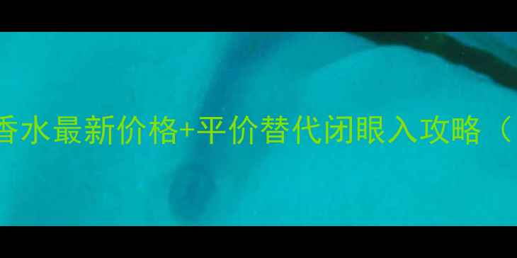 图片 L’Homme男士香水最新价格+平价替代闭眼入攻略（附香评测评）2