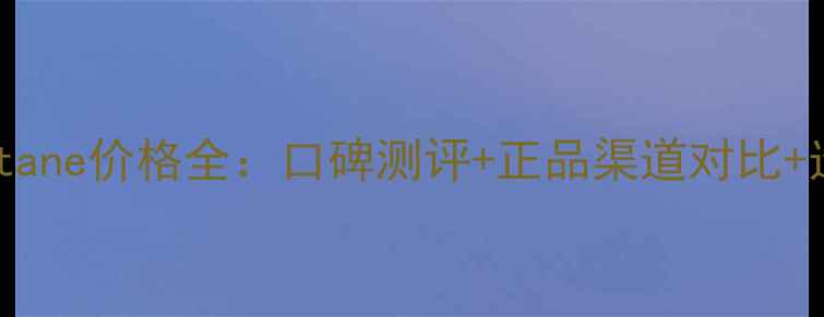 图片 L’Occitane价格全：口碑测评+正品渠道对比+选购指南