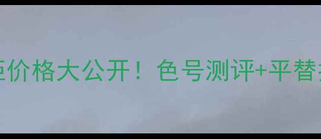 图片 MACSeeSheer口红专柜价格大公开！色号测评+平替推荐+隐藏优惠攻略💄
