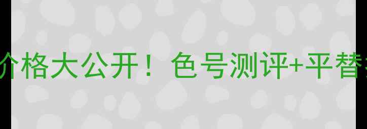 图片 MACSeeSheer口红专柜价格大公开！色号测评+平替推荐+隐藏优惠攻略💄1