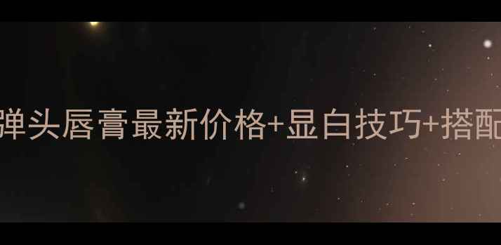 图片 MAC子弹头唇膏最新价格+显白技巧+搭配指南2