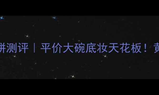 图片 MAC定制柔雾保湿粉饼测评｜平价大碗底妆天花板！黄黑皮亲妈显白神器1