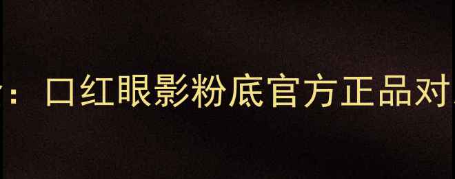 图片 MAC彩妆专柜价全：口红眼影粉底官方正品对比+限时优惠攻略