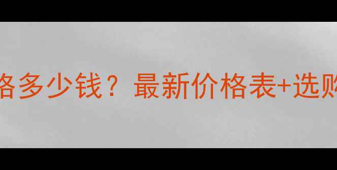 图片 MAC香水价格多少钱？最新价格表+选购避坑指南1