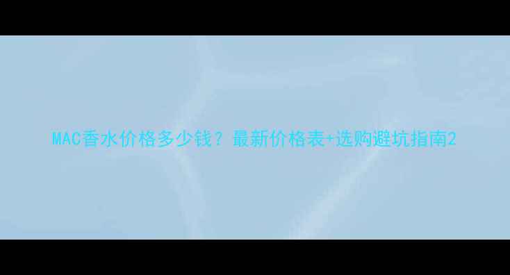 图片 MAC香水价格多少钱？最新价格表+选购避坑指南2