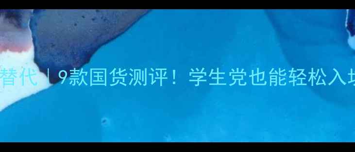 图片 MAC香水平价替代｜9款国货测评！学生党也能轻松入坑的香水清单