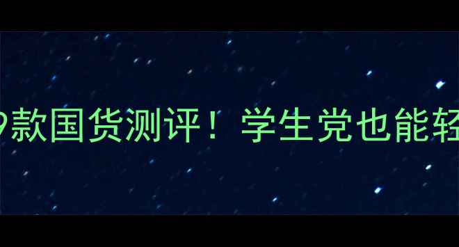 图片 MAC香水平价替代｜9款国货测评！学生党也能轻松入坑的香水清单1