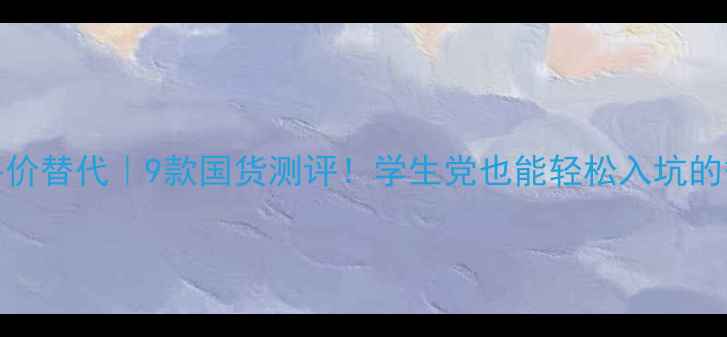 图片 MAC香水平价替代｜9款国货测评！学生党也能轻松入坑的香水清单2
