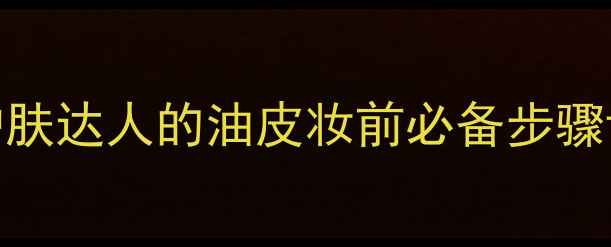 图片 MAT吸油纸是什么？护肤达人的油皮妆前必备步骤详解（附使用技巧）1