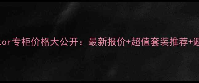 图片 MAXFactor专柜价格大公开：最新报价+超值套装推荐+避坑指南