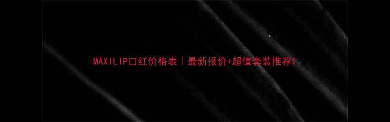 图片 MAXILIP口红价格表｜最新报价+超值套装推荐1