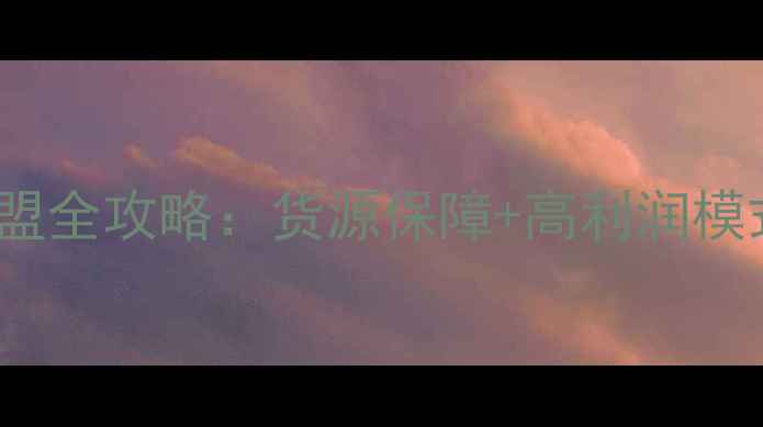 图片 MBK护肤品进货加盟全攻略：货源保障+高利润模式（附最新政策）