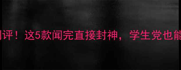 图片 MCM香水全测评！这5款闻完直接封神，学生党也能冲的平价香