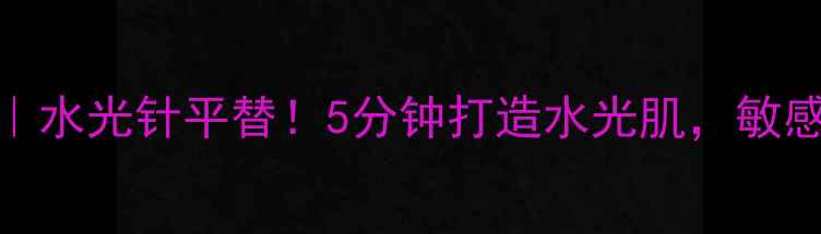 图片 MF时代水光瀑布面膜｜水光针平替！5分钟打造水光肌，敏感肌急救补水必备攻略