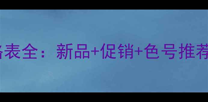 图片 MGPin彩妆价格表全：新品+促销+色号推荐，附购买指南