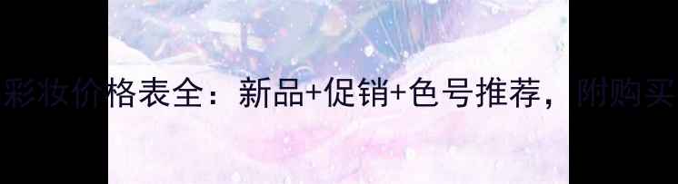 图片 MGPin彩妆价格表全：新品+促销+色号推荐，附购买指南1