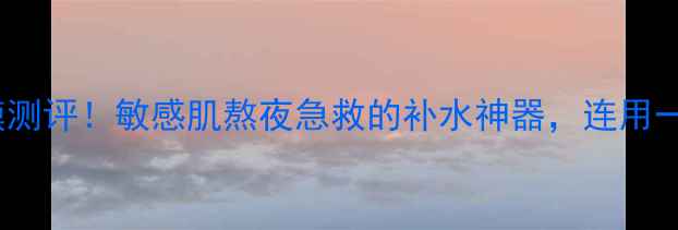 图片 MG美即透明质酸面膜测评！敏感肌熬夜急救的补水神器，连用一周肌肤状态大逆袭1