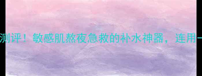 图片 MG美即透明质酸面膜测评！敏感肌熬夜急救的补水神器，连用一周肌肤状态大逆袭2