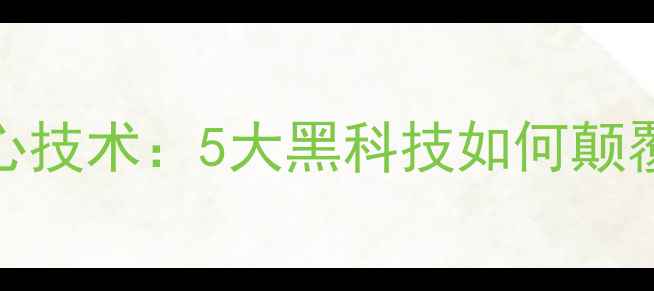 图片 MK护肤品核心技术：5大黑科技如何颠覆美妆行业？