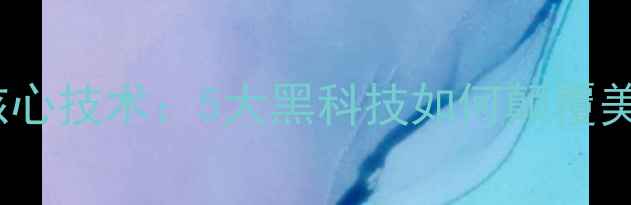 图片 MK护肤品核心技术：5大黑科技如何颠覆美妆行业？2