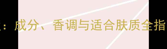 图片 MLRacle香水品牌深度：成分、香调与适合肤质全指南（附度口碑推荐）2