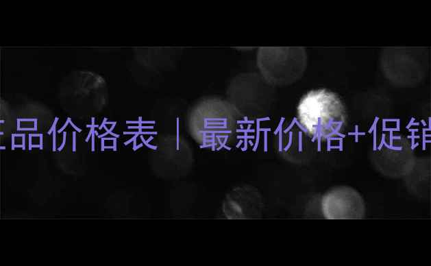图片 MTM化妆品香港正品价格表｜最新价格+促销攻略+购买指南2