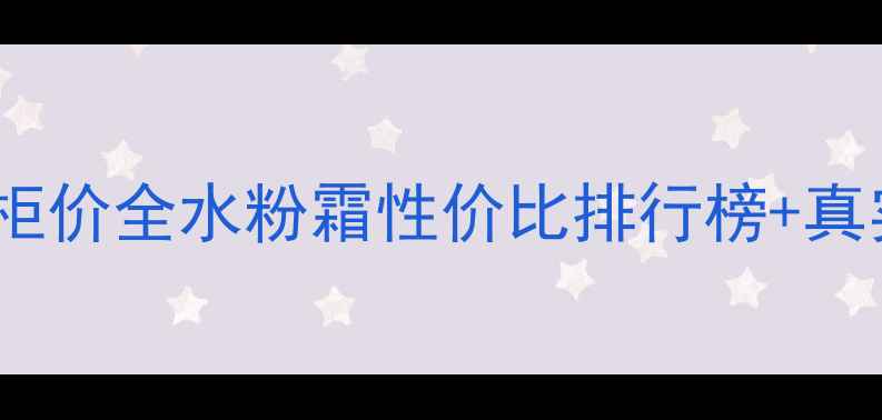 图片 MUF水粉霜中国专柜价全水粉霜性价比排行榜+真实测评+购买指南2