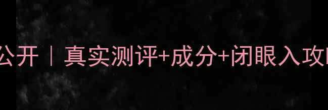 图片 MUF水粉霜价格大公开｜真实测评+成分+闭眼入攻略（附隐藏技巧）