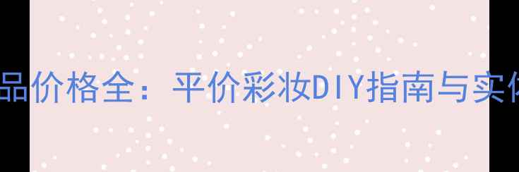 图片 MUJI分装化妆品价格全：平价彩妆DIY指南与实体店优惠攻略1