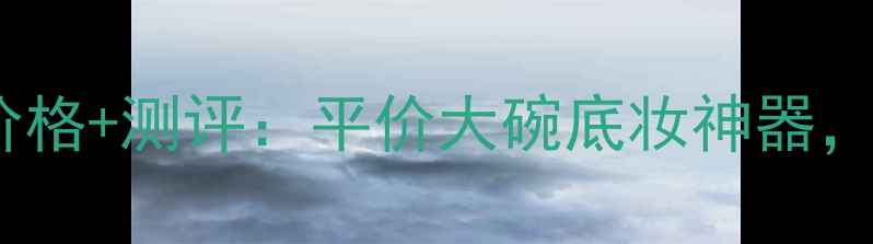 图片 MUJI双用水粉霜价格+测评：平价大碗底妆神器，黄皮亲妈一绝！2